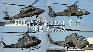 【 明野航空祭2024予行  24機 朝の大移動 】明野駐屯地 自衛隊ヘリコプター 2024/11/9