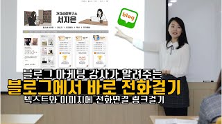 네이버 블로그에서 전화연결 링크 거는 방법 (글, 이미지 누르면 바로 전화연결되는 법!)