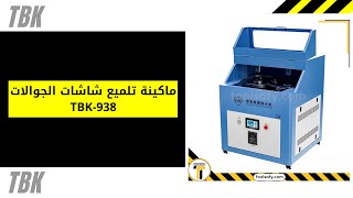 ماكينة تلميع شاشات الجوالات TBK-938