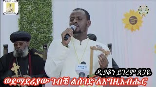 ወደ ማደሪያው ገብቼ ልስገድ ለእግዚአብሔር