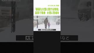 滋賀に「顕著な大雪に関する情報」発表　長浜市で午前11時で積雪51cm観測　大雪警報も（2024年1月24日）#Shorts
