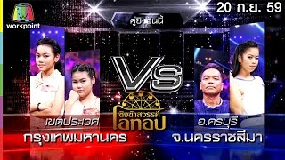 ชิงช้าสวรรค์ โอทอป | กรรมกรสอนลูก vs รอเมียพี่เผลอ | 20 ก.ย. 59 Full HD