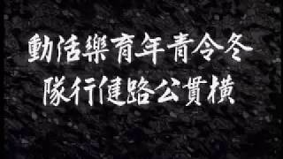 1972年，台影新聞影片，冬令青年育樂活動橫貫公路健行隊。
