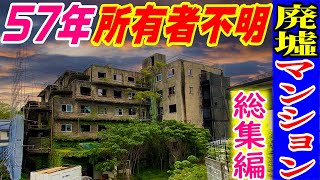 【未解決：無人の廃墟マンションから、消息不明の住人を追い出す裁判】京大　光華寮 総集編