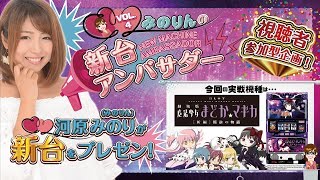 みのりんの新台アンバサダー（4）「SLOT劇場版魔法少女まどか☆マギカ[新編]叛逆の物語」