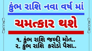 કુંભ રાશિ 2025 રાશિફળ -  કુંભ રાશિ ફળ - kumbh rashi 2025 rashifal - rashifad - astrology