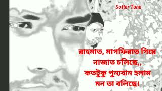 রমজানের,Ramadaner kobita কবিতা,রহমত,মাগফিরাত,নাজাতের কবিতা, কবি খাইরুল,Khairul..