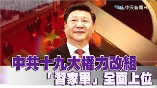 《文茜世界周報》中共十九大權力改組　「習家軍」全面上位2017.10.28|Sisy's World News【完整版-FULL HD】