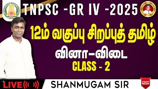 TNPSC I பொதுத்தமிழ் I 12 ஆம் வகுப்பு சிறப்புத்தமிழ் I Group 4  2025