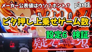 【ひぐらしのなく頃に業】疑惑のビッグ中の上乗せゲーム数  検証目標1000回  part1【設定6 スマスロ パチスロ】