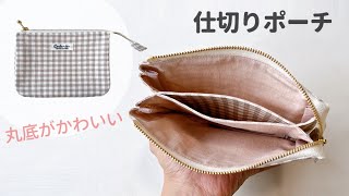 【丸底がかわいい】仕切りポーチの作り方 / 20㎝ファスナー使用