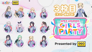 【3枠目】GEO presents『APEX LEGENDS GIRLS PARTY』胡桃のあ視点【＃GEOぶいすぽ女子会】