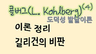 콜버그(L  Kohlberg) 도덕성 발달이론 (4) 정리, 길리건의 비판