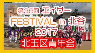 北玉区青年会（北谷町) ２０１７（エイサー FESTIVAL in 北谷 ２０１７） 北谷町桑江総合グラウンド