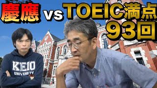 TOEIC満点93回 vs 慶應法英語04年【菊池先生が難関大に挑む】