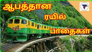 ஆபத்தான ரயில் பாதைகள்/Most dangerous rail tracks/tamil/top tamil