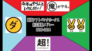 福岡ソフトバンクホークス 新応援歌メドレー 2010-2014