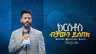 #እየሱስ ብቻውን ይሰበክ