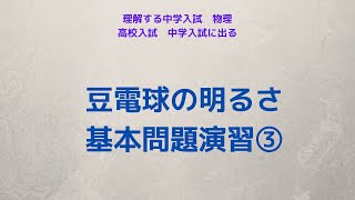 豆電球の明るさ基本問題演習③