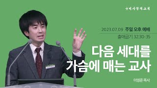 [구미사랑의교회] 주일오후예배 2023.07.09