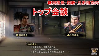 トップ会談の実現！？それにしても今川家の戦術は謎過ぎる・・【信長の野望・大志PK・織田信長・シナリオ兄弟相克・難易度超級】#3