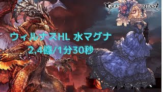 【グラブル】ウィルナスHL 水マグナ マスカレード 約2.4億/1分30秒