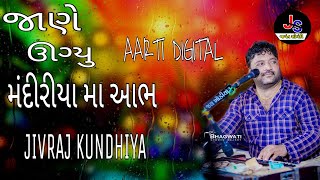 જાણે ઊગ્યું મંદિરીયા માં આભ NEW AARTI JIVRAJ KUNDHIYA #jayantjahaniya #jivraj_kundhiya