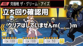 【メモデフ】究極戦 ザ・グリーム・アイズ 立ち回り確認用 ソードアート・オンライン メモリーデフラグ