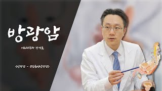 [명의明강] 방광암  - 근침윤성방광암 -