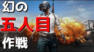 【PUBG】敵だけど他の人の4人パーティに潜入したったwwwww【ゆっくり実況プレイ】