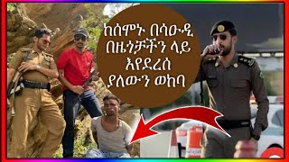 ከሰሞኑ በሳዑዲ በዜጎቻችን ላይ እየደረሰ ያለውን ወከባ የጀርመን ድምፅ DW በዚህ መልኩ ዘግቦታል #Mube_Media  #እስርበት#News