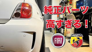 #266 【ABARTH595】純正パーツが高すぎる！まじかよ