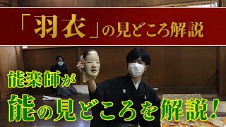 能「羽衣」の楽しみ方 見どころ・あらすじ解説講座 講師：梅若志長 Noh play