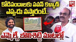 MLA Bolisetti Srinivasara Rao Comments : కోడిపందాలకు పవన్ కళ్యాణ్ ఎప్పుడు వస్తారంటే ..