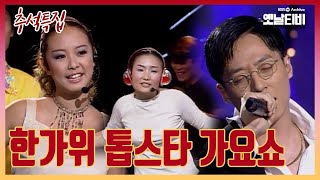 [추석특집] 한가위 톱스타 가요쇼 | 19990923 KBS방송