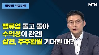 [글로벌 전략가들] 밸류업 돌고 돌아 수익성이 관건! 삼전, 주주환원 기대할 때? / 머니투데이방송 (증시, 증권)