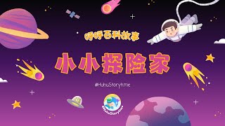 2024呼呼百科故事：小小探险家｜Best Child Story｜动画百科故事｜Children Education｜儿童动画｜科学百科故事｜儿童睡前故事｜By HuhuStorytime