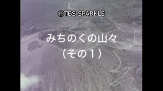 【TBSスパークル】みちのくの山々（その１） Michinoku Mountains