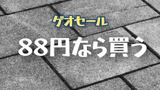 88円なら買うよね。ゲオセール 【レトロゲーム購入報告】