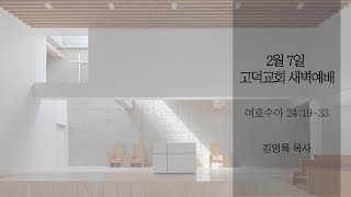 고덕교회 2025년 2월 7일 새벽예배