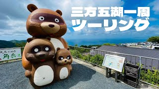 【3分で巡る旅】三方五湖一周ツーリング