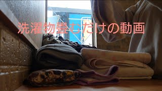 洗濯物畳むだけの動画です。