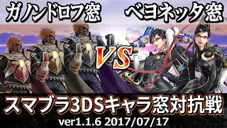 【スマブラ3DS】ガノンドロフ窓VSベヨネッタ窓対抗戦(ストック引継/7on7) / Smash 4 Crew Battle - Ganondorf Crew VS Bayonetta Crew