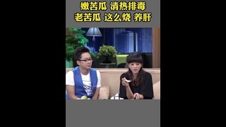 嫩苦瓜，清热排毒|老苦瓜，这么烧，养肝