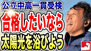 【公立中高一貫受検・中学受験】太陽光で免疫力アップ！受験勉強も大事だが合格したいならもっと外に出て太陽光を浴びよう！入試本番まで健康に過ごす方法について話します。【堀口塾】