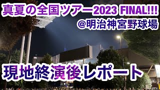 【現地レポート】乃木坂46 #真夏の全国ツアー2023 終演後レポート 2023.8.25