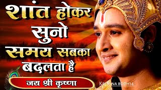 शांत होकर सुनो, समय सबका बदलता है।Shree Krishna Motivational Quotes |#Bhagwatgeeta #motivation