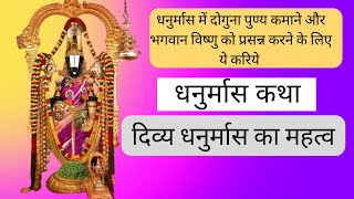 Dhanurmas story and importance dhanurmas katha in hindi | Dhanurmas kab is | #dhanurmaskatha