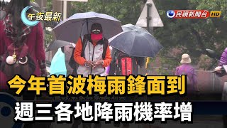 今年首波梅雨鋒面到 週三各地降雨機率增－民視新聞