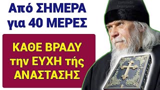 🛑ΠΡΟΣΟΧΗ! Το ΞΕΧΑΣΑΤΕ! Από ΑΠΟΨΕ για 40 ΜΕΡΕΣ η ΠΑΝΙΣΧΥΡΗ ΕΥΧΗ στο Χριστό #προσευχή #ανασταση #jesus